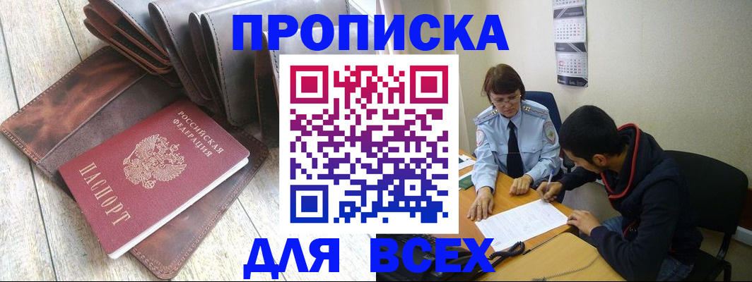 прописка для работы в Астрахани